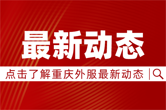 搶抓新機(jī)遇  奮進(jìn)新征程 重慶外商服務(wù)有限公司召開(kāi)2025年黨的建設(shè)暨2025年黨風(fēng)廉政建設(shè)和反腐敗工作會(huì)議、 2025年工作會(huì)議